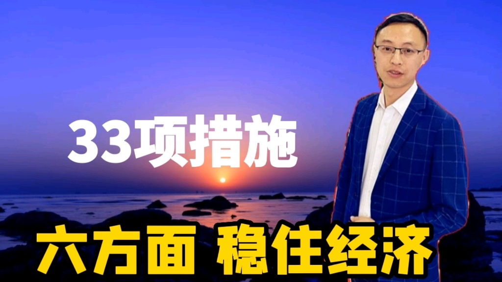 六方面,33项措施!国务院印发扎实稳住经济的一揽子政策措施,下半年有肉吃了哔哩哔哩bilibili