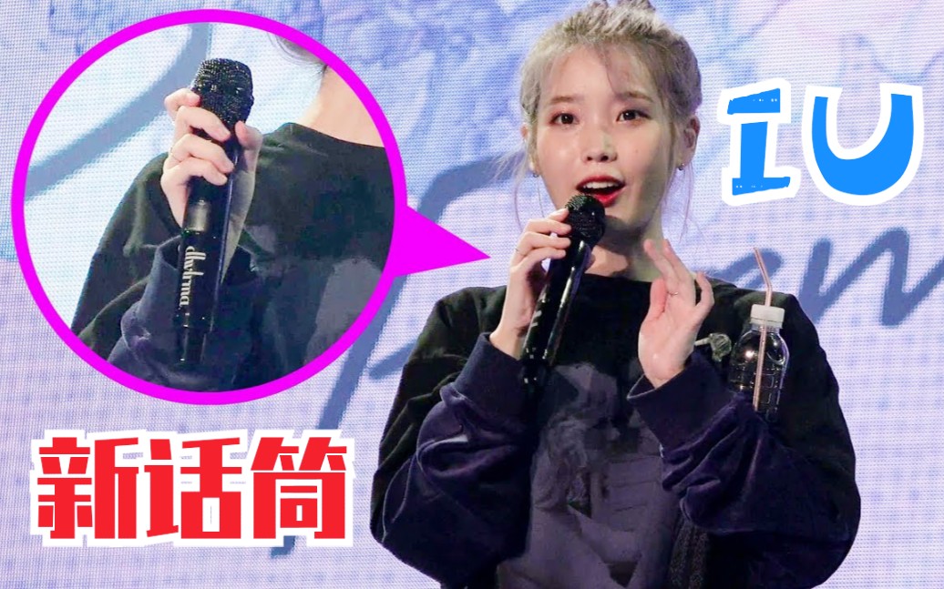 第十个麦克风炫耀新麦克的iu黑金流光色