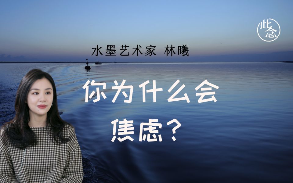 [图]间接性emo，长期性焦虑，什么可以带给我们内心的安定？-林曦 |《生命·成长》3