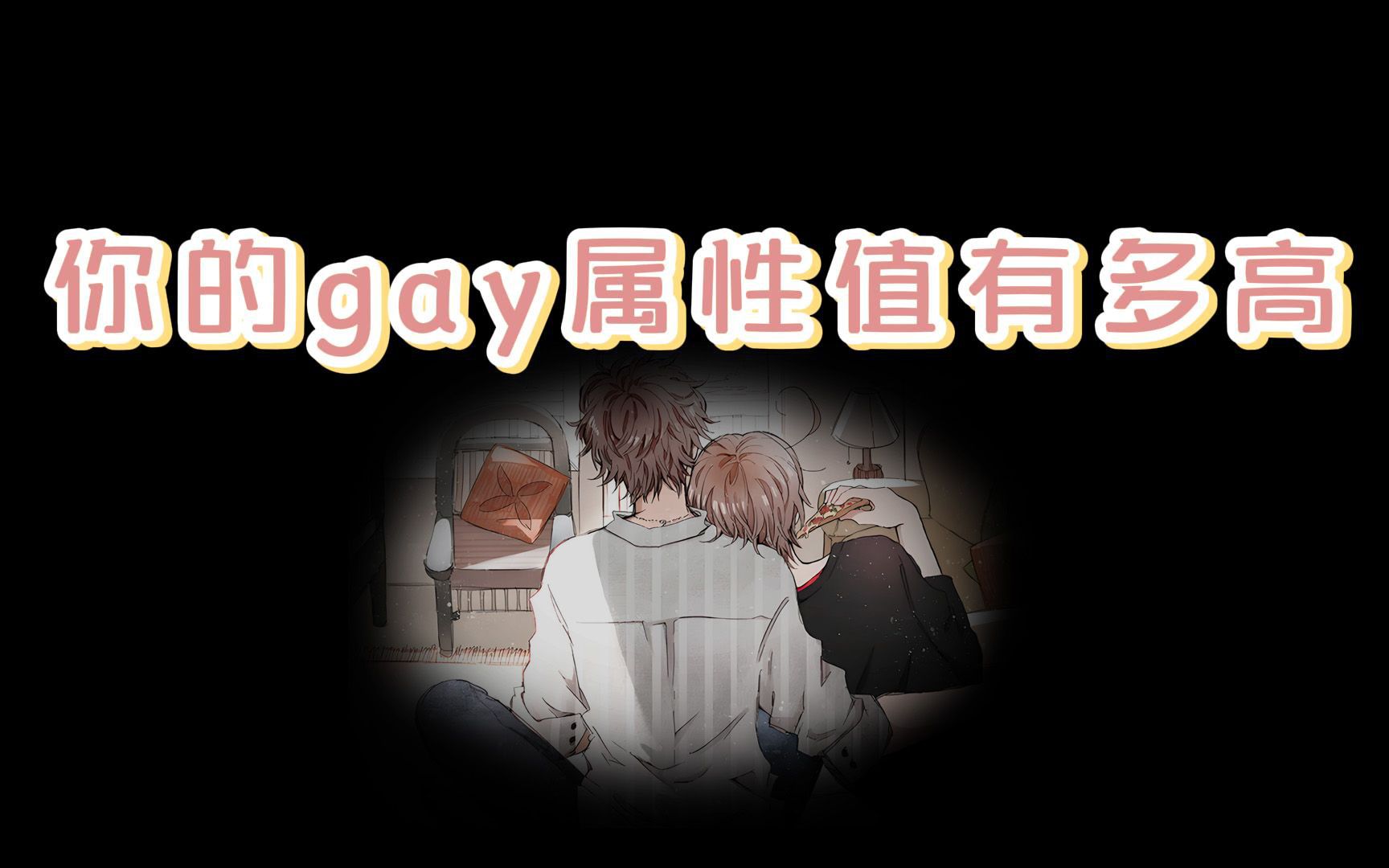 【互动视频】想知道自己的GAY属性值有多高吗?快来测试一下吧!哔哩哔哩bilibili