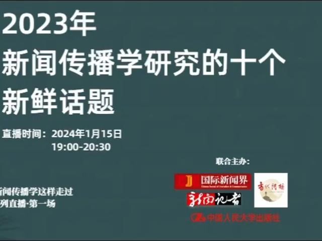 2023传播学这样走过系列直播 | 陈力丹:2023年新闻传播学研究的十个新鲜话题哔哩哔哩bilibili