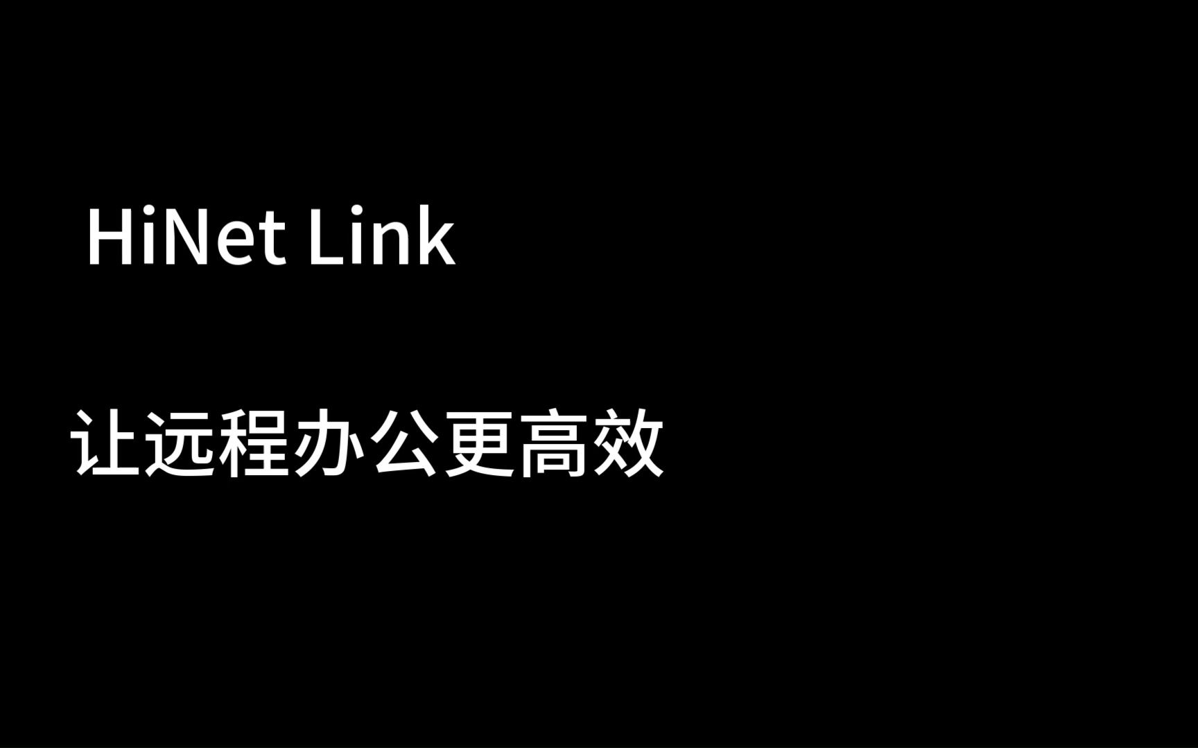 HiNet Link  让远程办公更高效哔哩哔哩bilibili