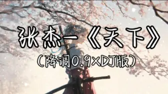 Download Video: 【循环歌单】｜张杰-《天下》（降调0.9×DJ版）「挥剑断天涯，相思轻放下，梦中我痴痴牵挂。」