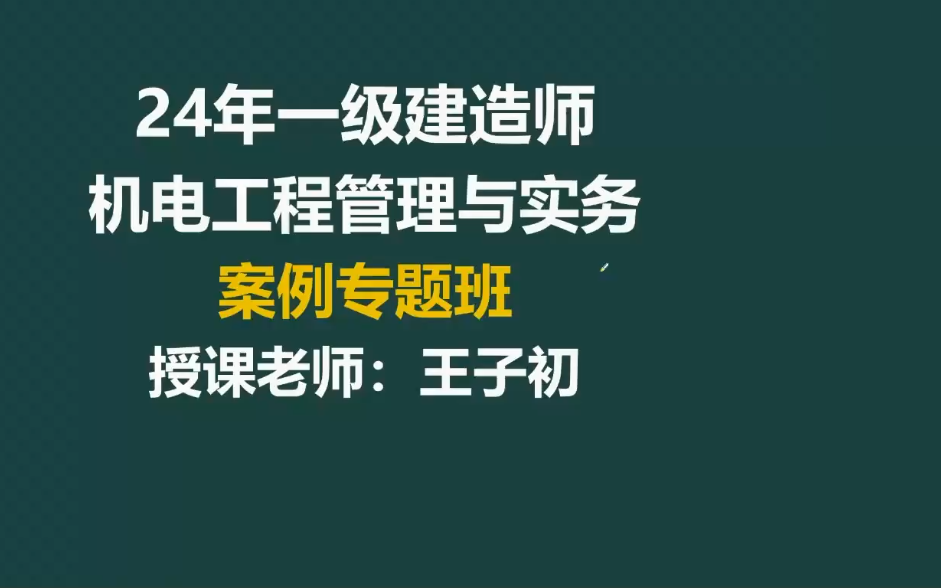 [图]2024一建机电-面授案例班-王子初完整【视频+讲义】