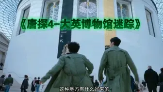 《唐人街探案4：大英博物馆谜踪》超前先导预告！