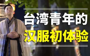 数十个台湾青年在大陆学习汉服礼仪，场面太唯美动人了！