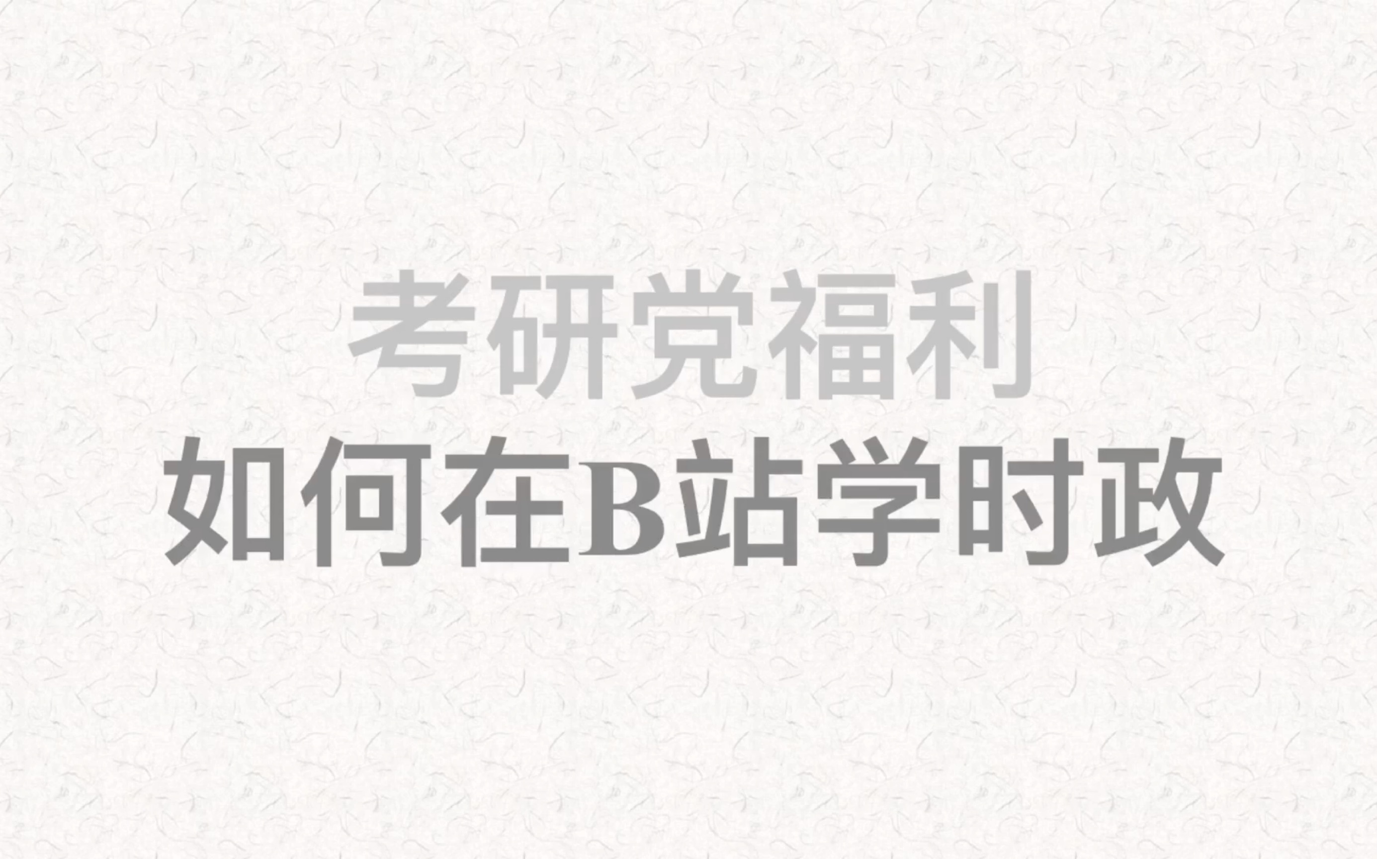 [图]考研党福利！如何在B站学时政？？？（又名如何用观察者网和观视频工作室进行时政学习）