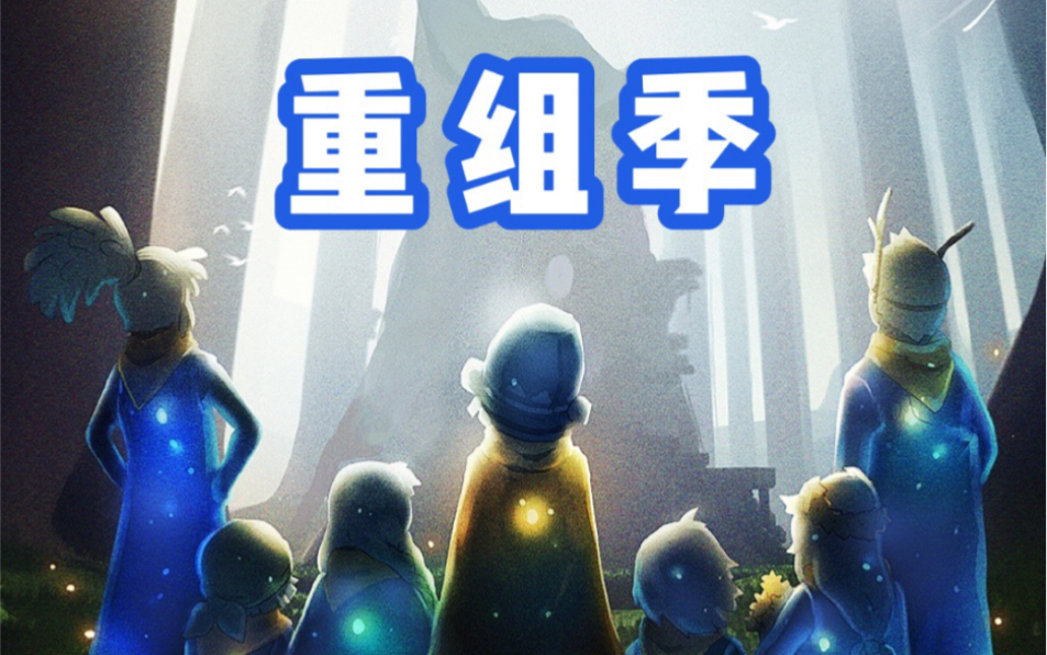 【光遇重组季】集结季/六个新先祖