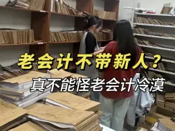 Télécharger la video: 一瞬间，我理解老会计不愿意带新人的原因了……