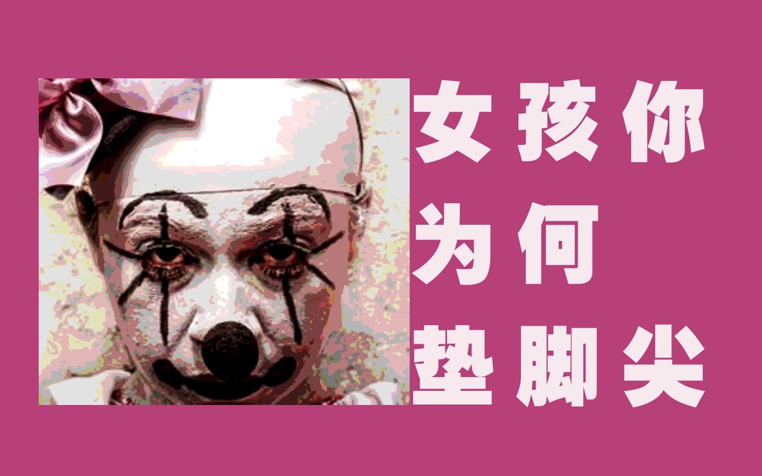 活动作品巫医子女孩你为何踮脚尖