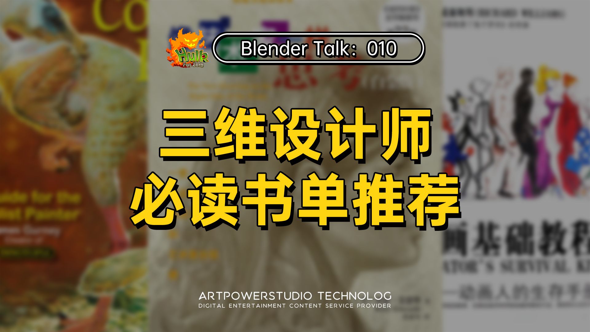 三维设计师必读书单推荐【Blender Talk】哔哩哔哩bilibili