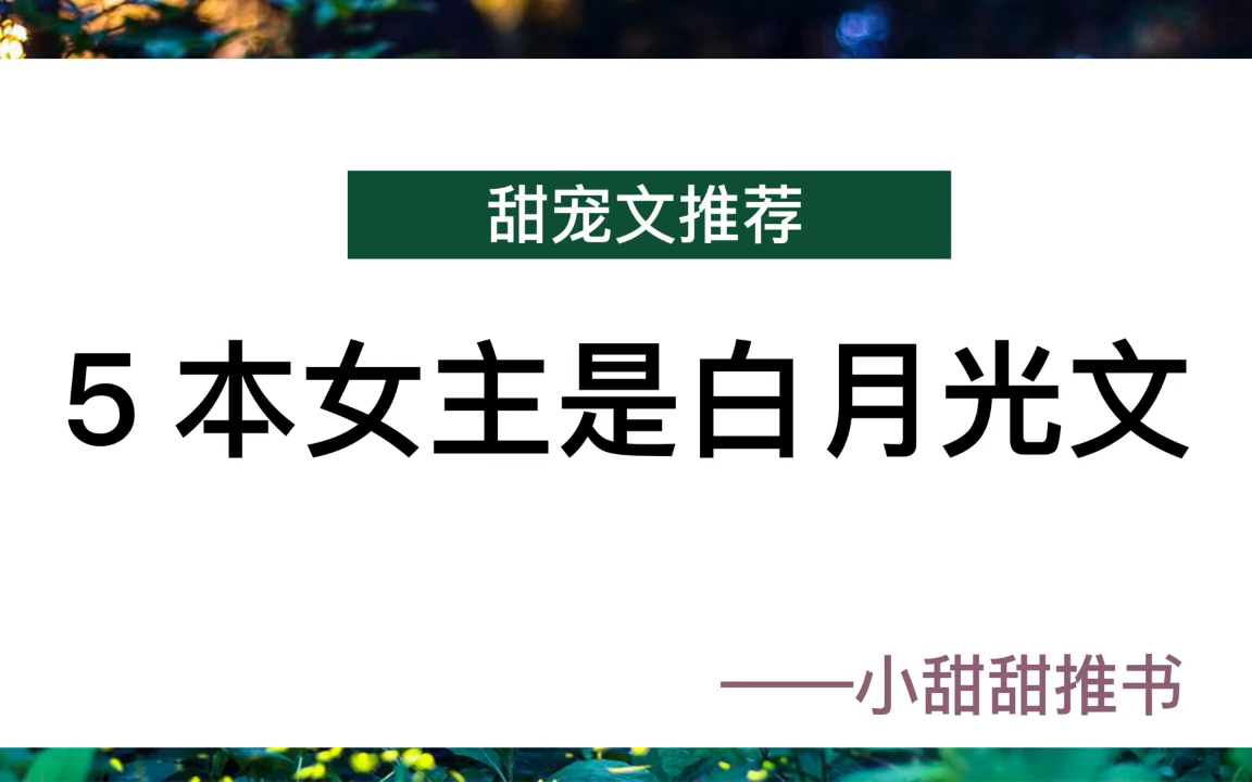 [图]推文：穿书小说推荐！5笨女主是白月光的甜文！木系治愈伪仙女x暴戾冷血大魔王《穿成短命白月光后，和反派HE了》