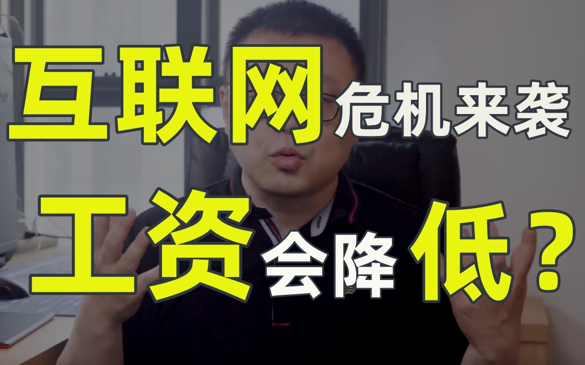 今年会迎来重大危机吗?中国互联网行业还能不能赚钱!短期存在的问题、裁员、大环境、大厂太卷了、找不到工作,马士兵老师带你把握此次自救的机会!...