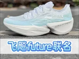 Download Video: 颜值飙升的性能猛兽，飞飚future任哲联名款！