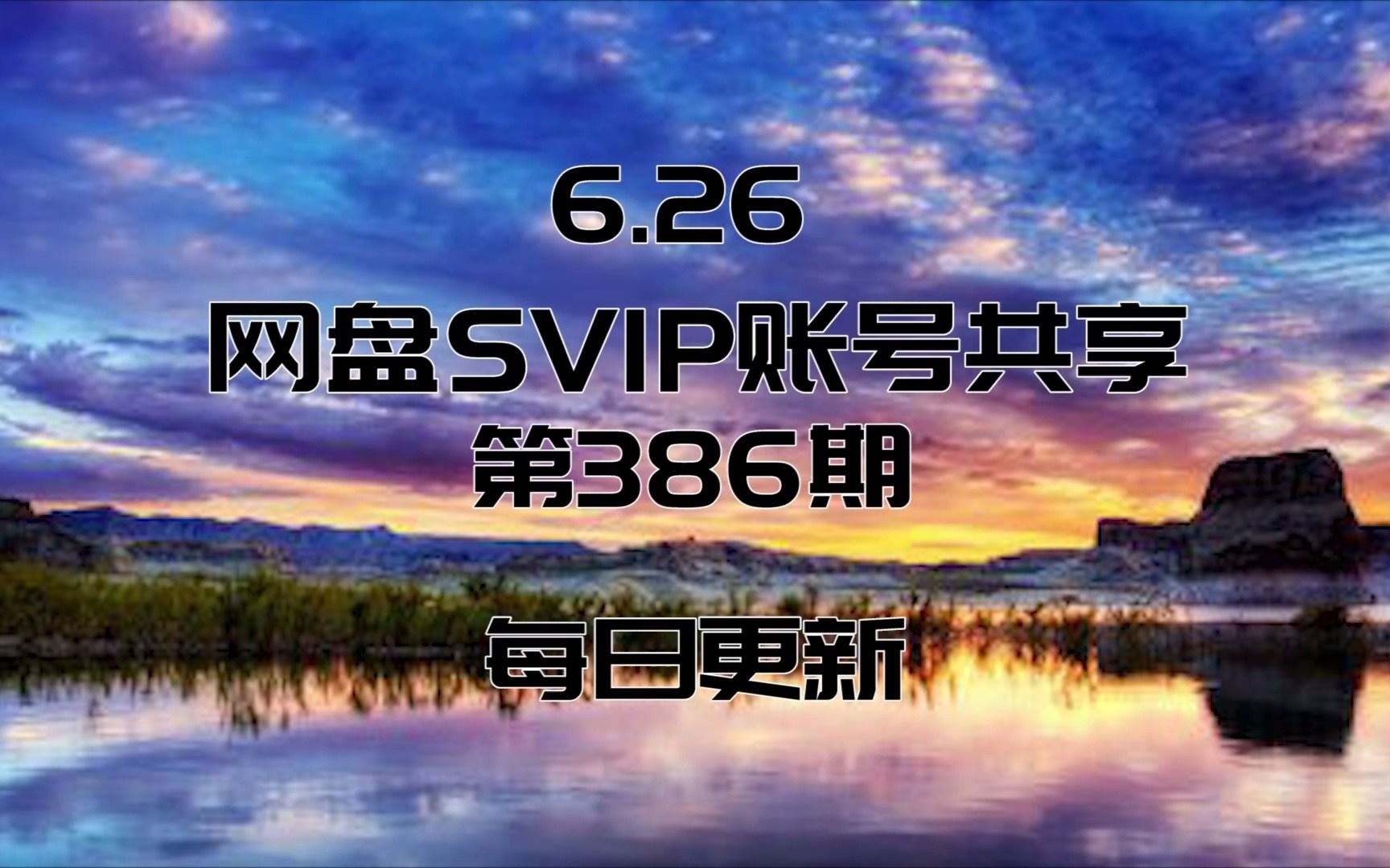 6.26【SVIP】网盘SVIP账号共享 每日更新哔哩哔哩bilibili