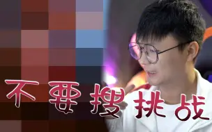 Tải video: 《不要搜索挑战》全网搜索被禁止的词