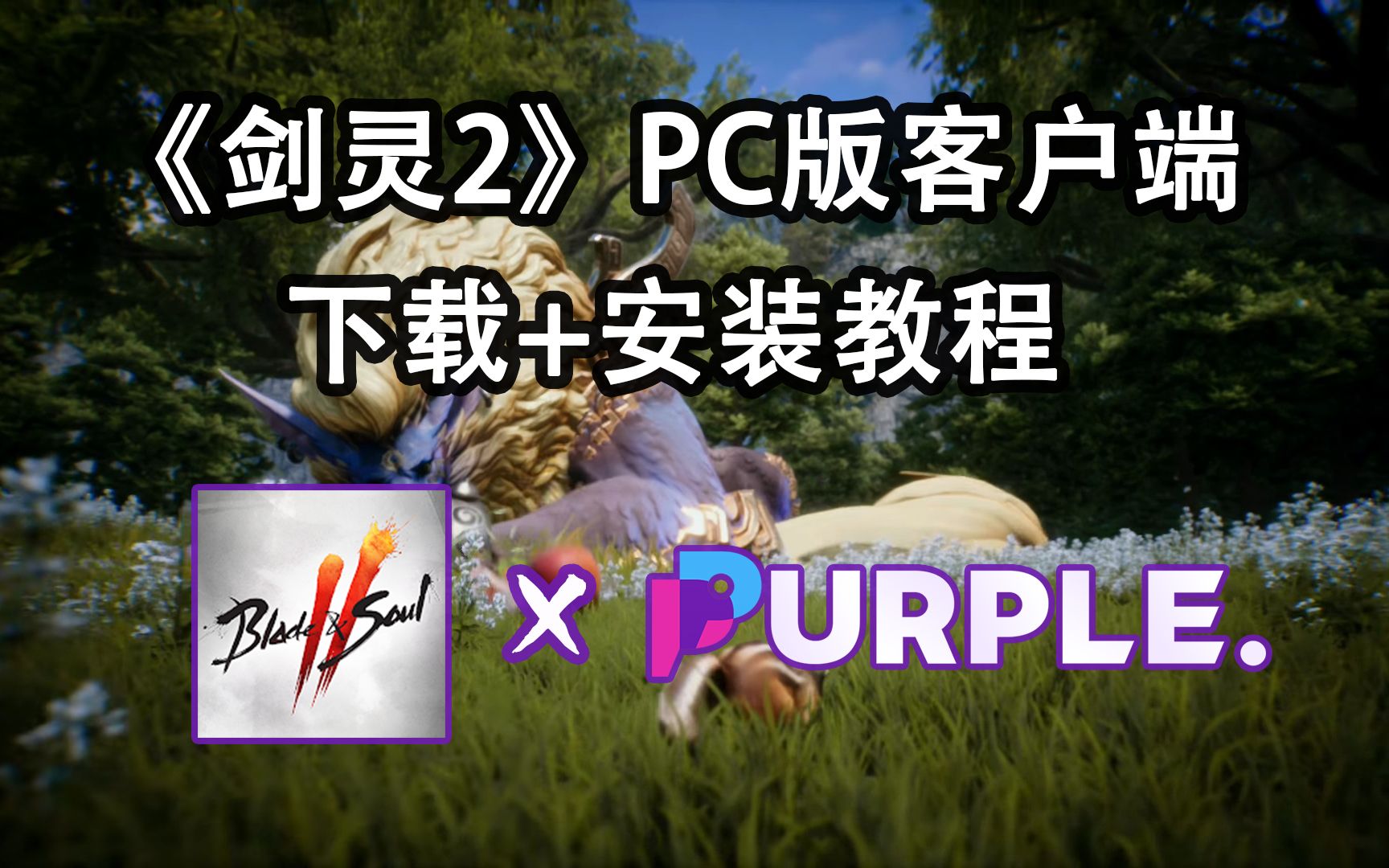 【剑灵2】PC版客户端下载,安装教程,8月25号晚11点正式公测哔哩哔哩bilibili剑灵教程