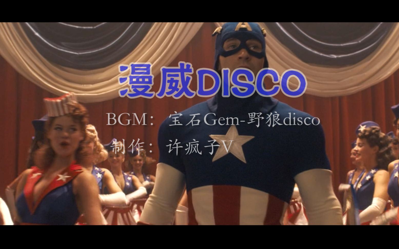 [图]【漫威disco】拯救地球? 摇头呢！没空！