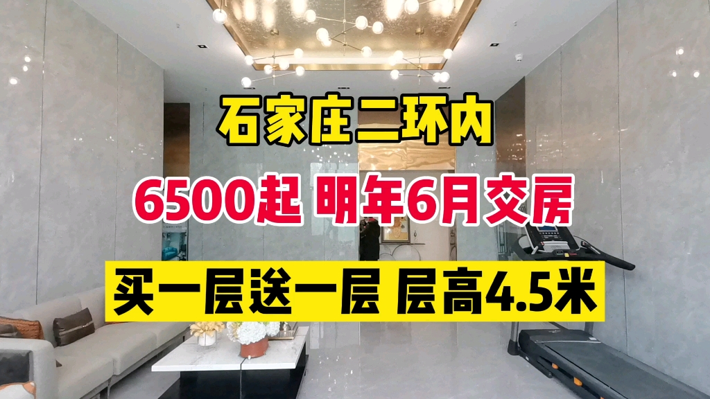 石家庄二环内买一层送一层的loft,6500起明年6月交房性价比超高哔哩哔哩bilibili