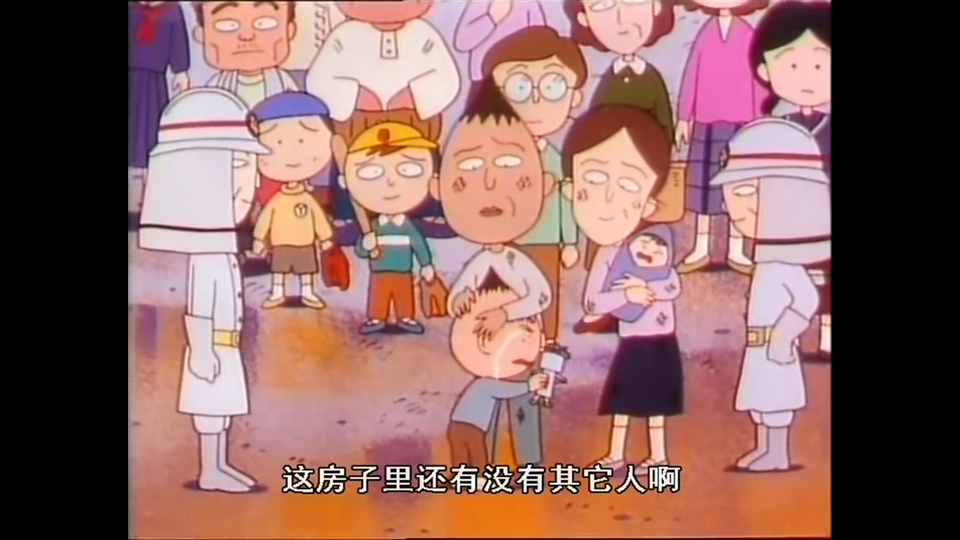 【樱桃小丸子】永泽家失火(上)爷爷眼中小丸子是最重要的