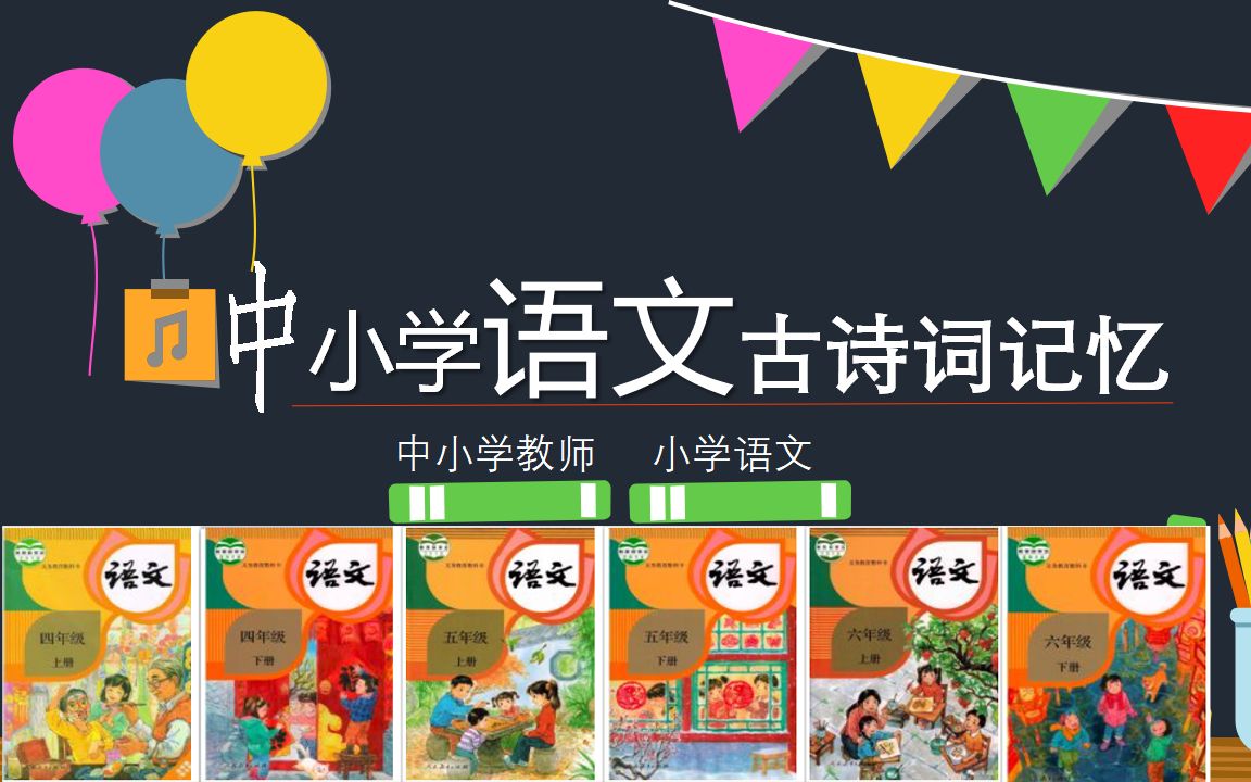 [图]【古中小学教师】中小学语文丨图像记忆丨古诗词最快的背诵方法夏日田园杂兴·其三十一（67）