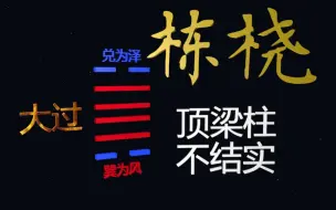 Download Video: 正说《周易》——泽风大过卦第28，最差的卦，没有之一