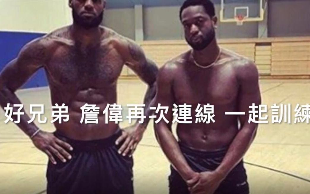 [图]『 LBJ x Wade 』好兄弟詹韦再度连线 一起训练