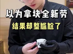 Video herunterladen: 以为拿的全新劳力士，结果确正尴尬了~