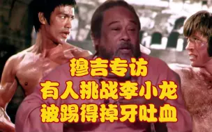 Download Video: 穆吉专访:当年有人挑战李小龙当场被踢得掉牙吐血！