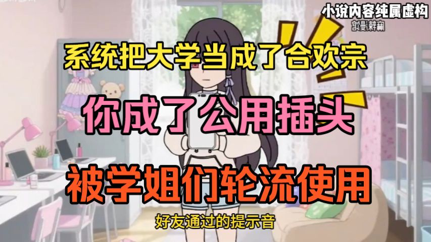 系统错把把我的大学当成合欢宗，你成了公用插头，被学姐们轮流使用....