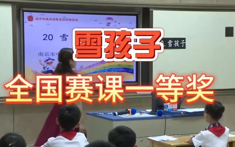 [图]《雪孩子》公开课优质课 新课标 部编小学语文二上