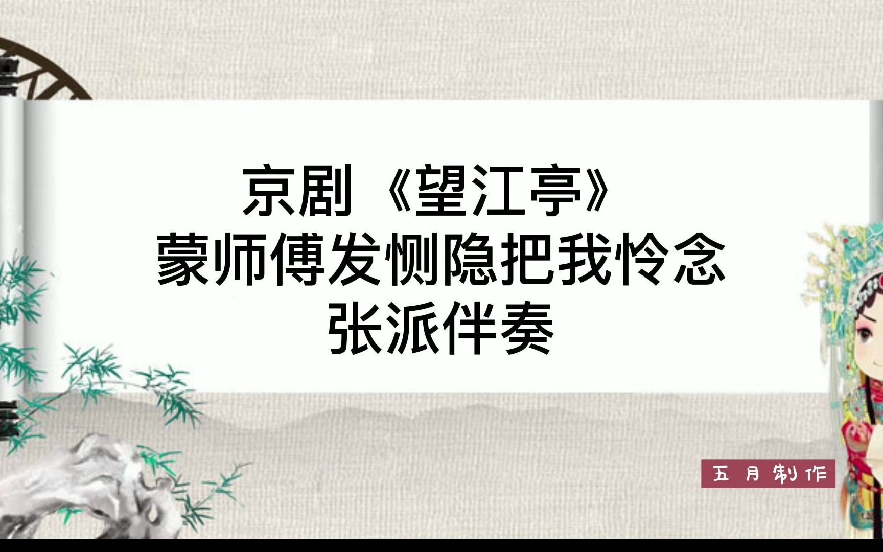 [图]京剧《望江亭》蒙师傅发恻隐把我怜念 张派伴奏