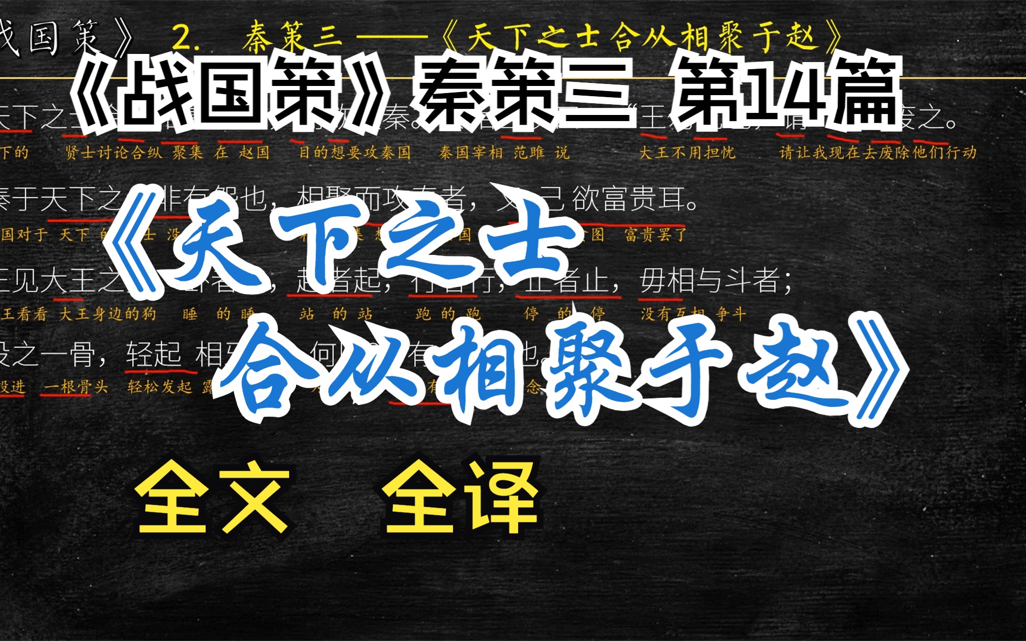 [图]《战国策》秦策三《天下之士合从相聚于赵》全文 解读翻译 文言文翻译