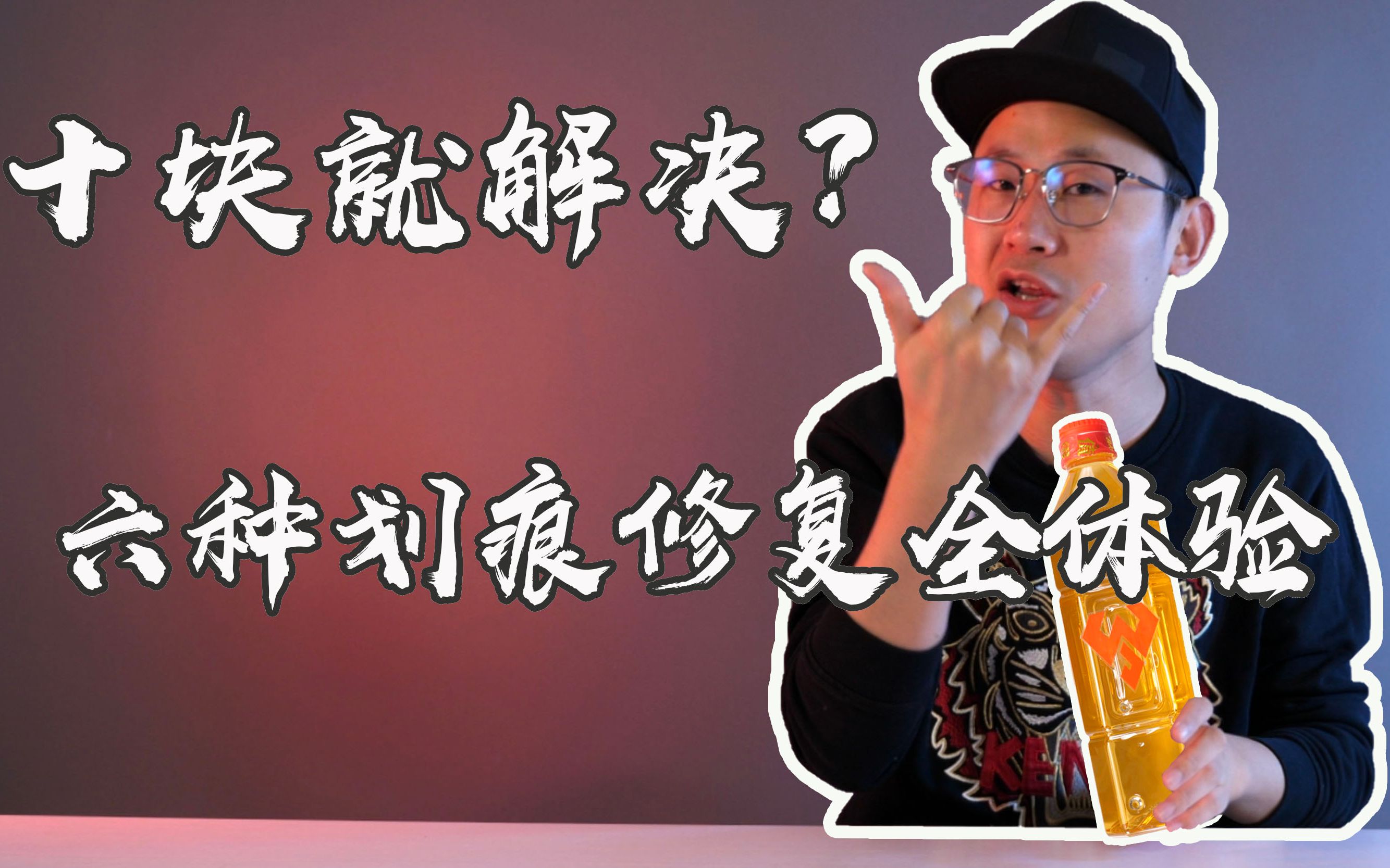 「小白测评」辟谣!6种手机屏幕划痕修复全体验