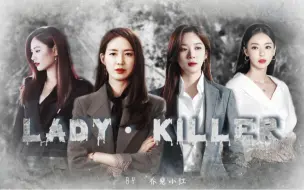 下载视频: 【李枖原x李清娥x林珍娜x李多喜】Lady·Killer | 相爱相杀| HE