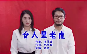 Download Video: 【申玉菲×魏成】山下的女人是老虎，遇见了千万要躲开