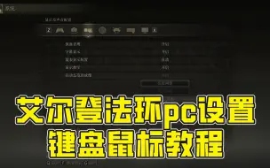 Download Video: 艾尔登法环pc设置键盘鼠标教程