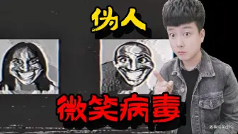 Download Video: 微笑病毒——比伪人更恐怖，你见过吗？