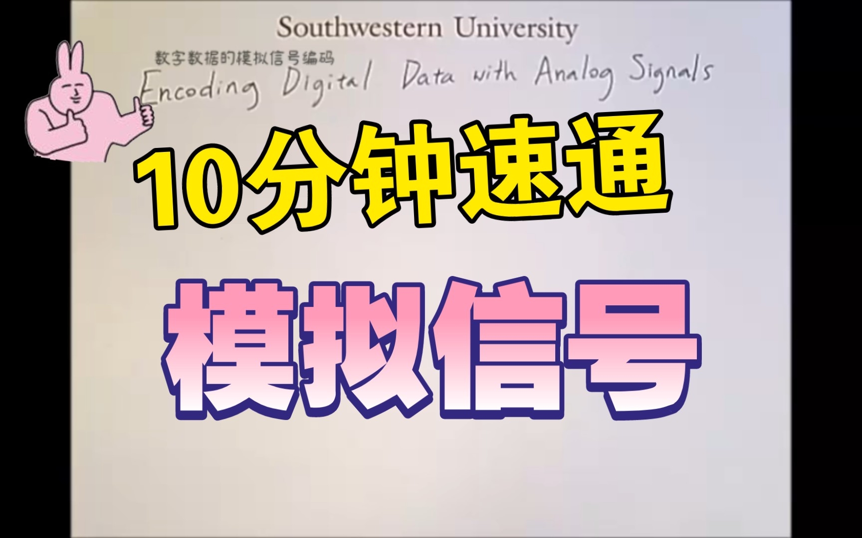 [中英字幕*精译搬运] 信号编码3 数字数据与模拟信号 Digital Data with Analog Signals哔哩哔哩bilibili