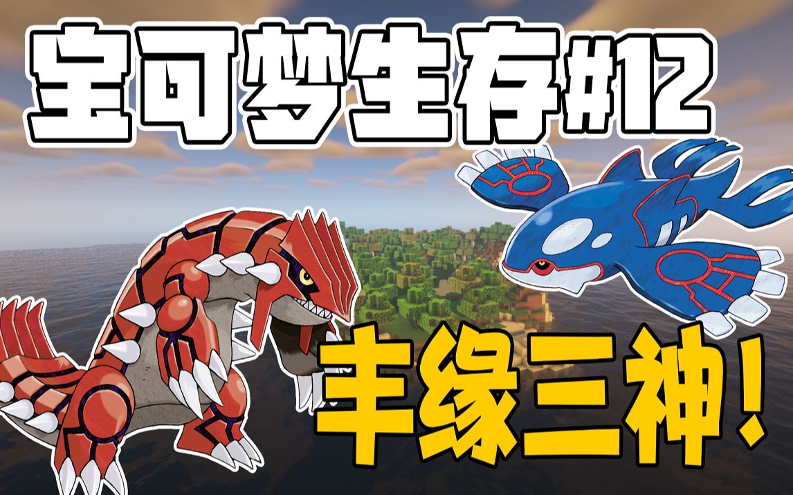 宝可梦生存第二季#12 我集齐了丰缘三神 !