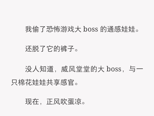 [图]恐怖boss的通感娃娃