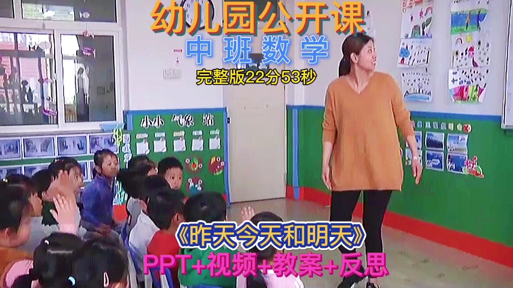 [图]幼儿园公开课 | 中班数学《昨天今天和明天》