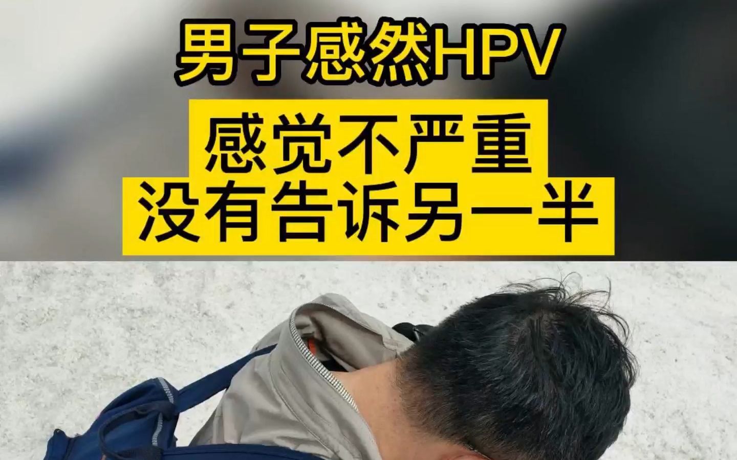 男子感染hpv体感不严重导致全家患病