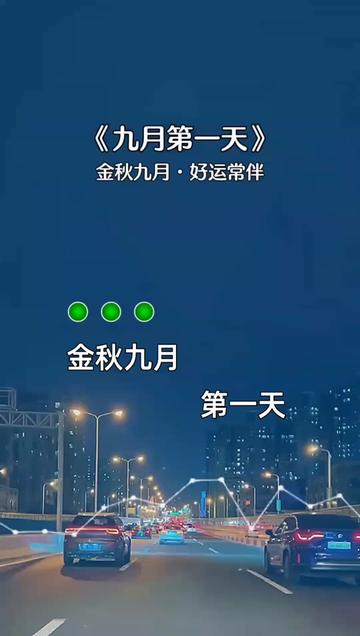 金秋九月第一天,好运在身边,挥挥着小手,霉运说再见哔哩哔哩bilibili