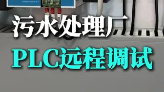 污水厂想要实现PLC远程调试，应该怎么办？