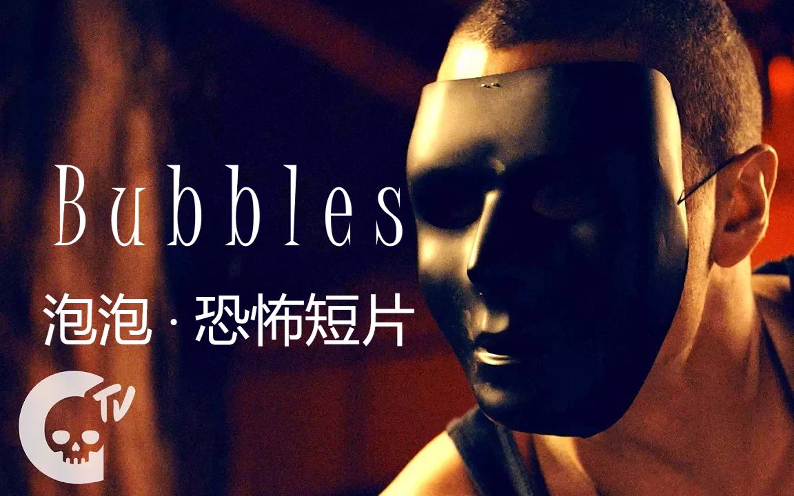 【恐怖短片】泡泡 Bubbles 中文字幕哔哩哔哩bilibili