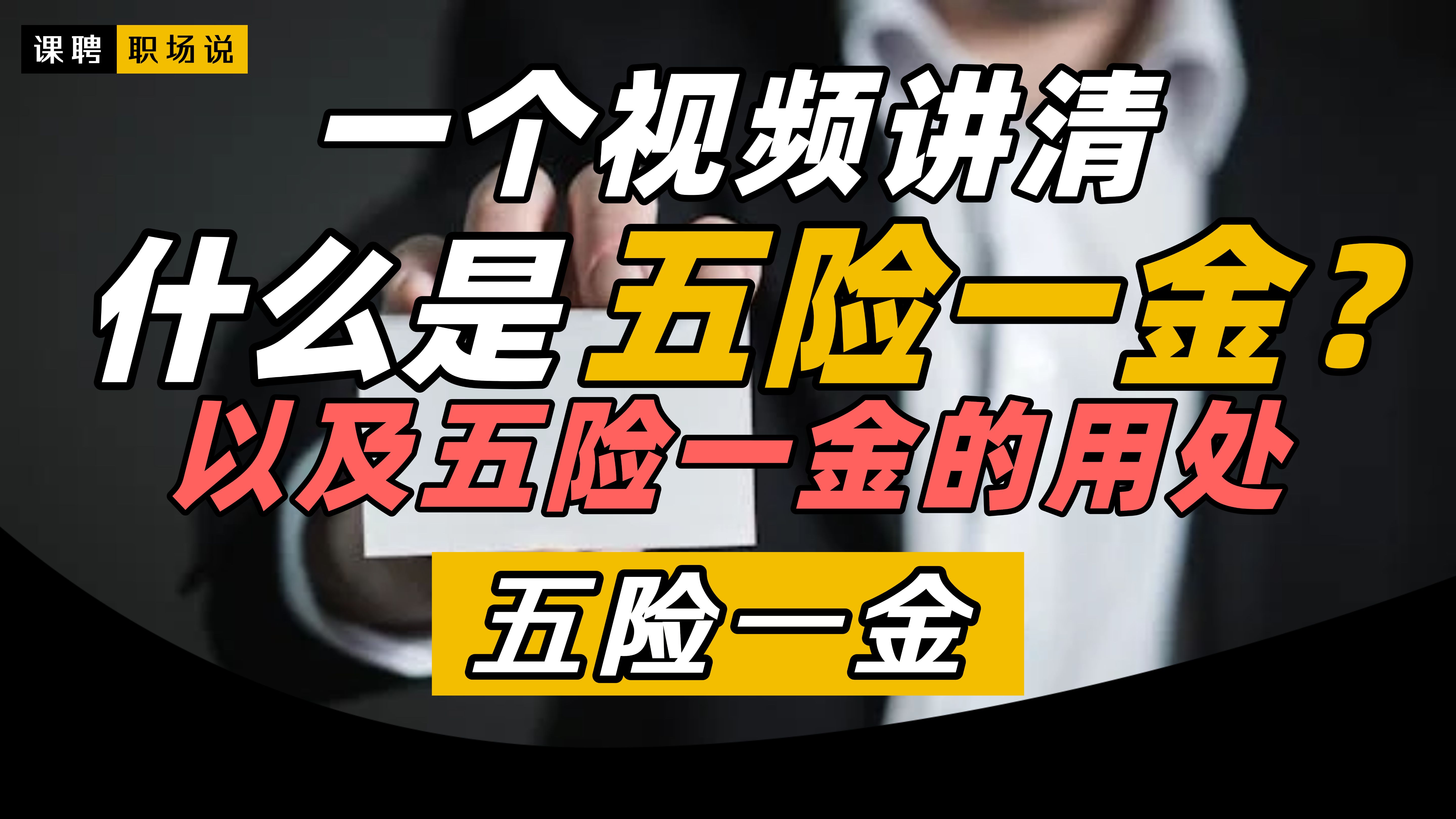 五险一金为什么重要?职场人不可忽视的保障|五险一金|应届生|求职|职场必看|社保|医保|找工作|经验分享|个人社保|职业保障|工作经验|招聘|秋招哔哩哔哩...