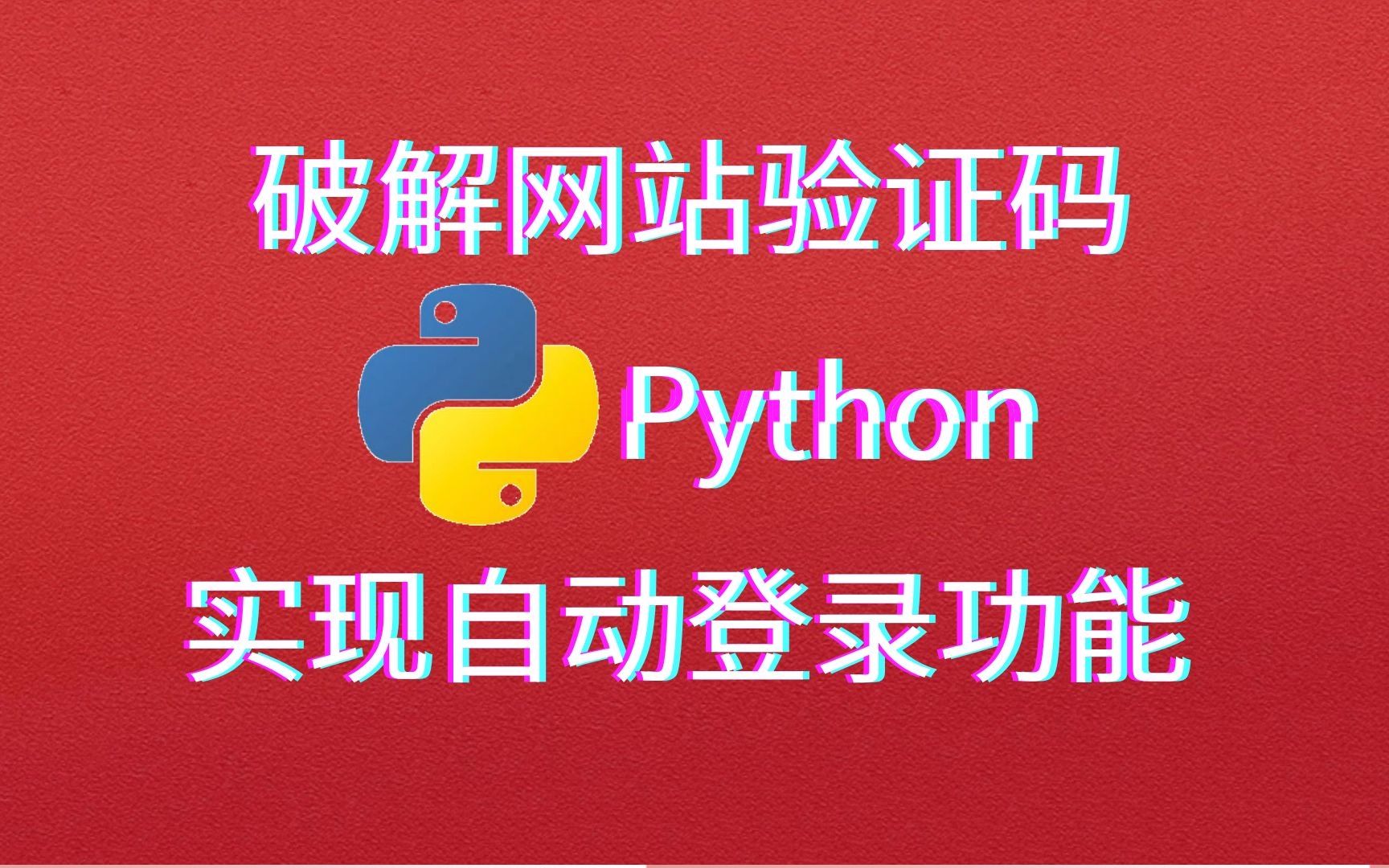 Python破解网站验证码,实现模拟自动登录网站!哔哩哔哩bilibili