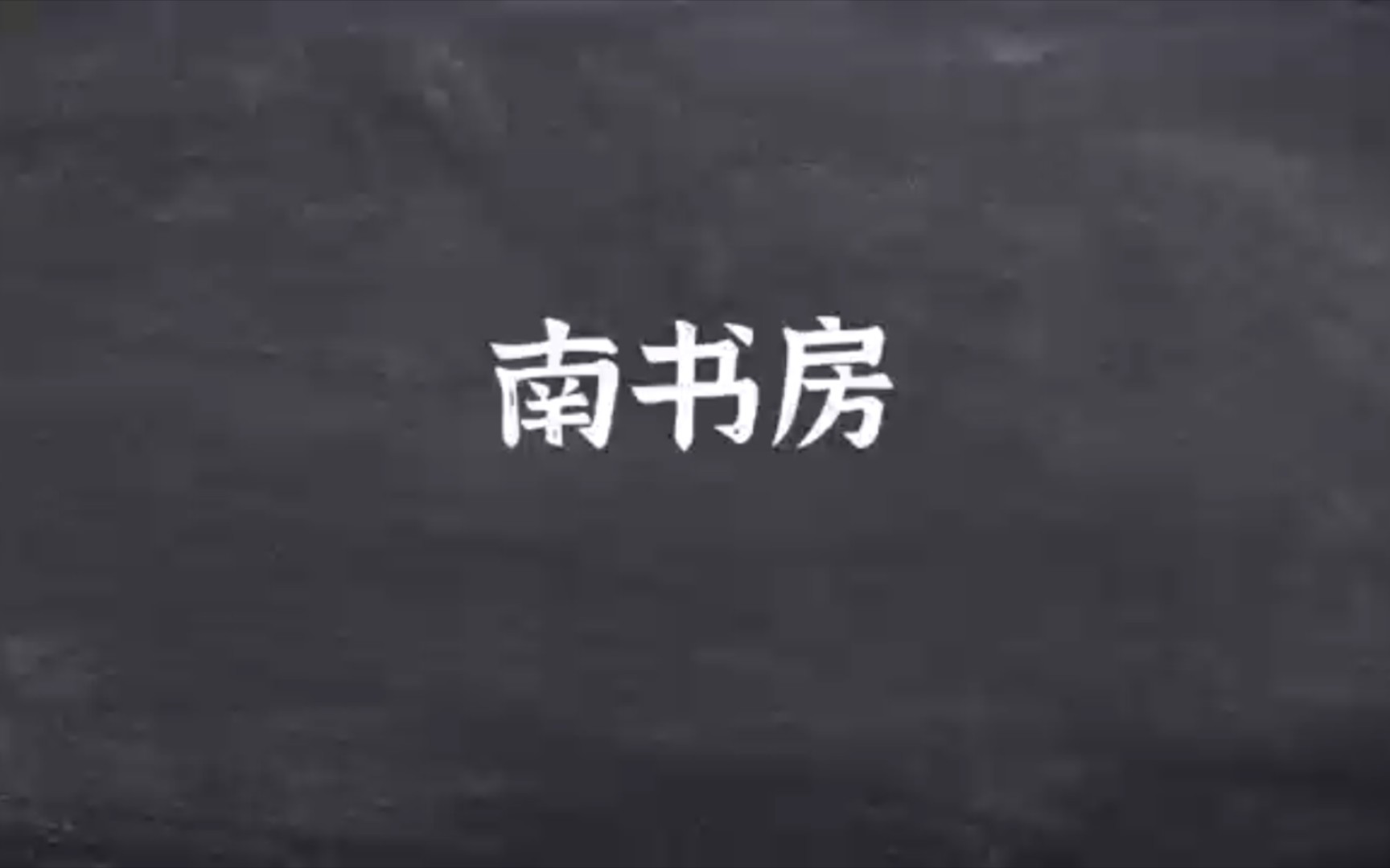 [图]6.27南书房位于北京故宫乾清宫西南方向，是清朝康熙十六年设立的内廷机构