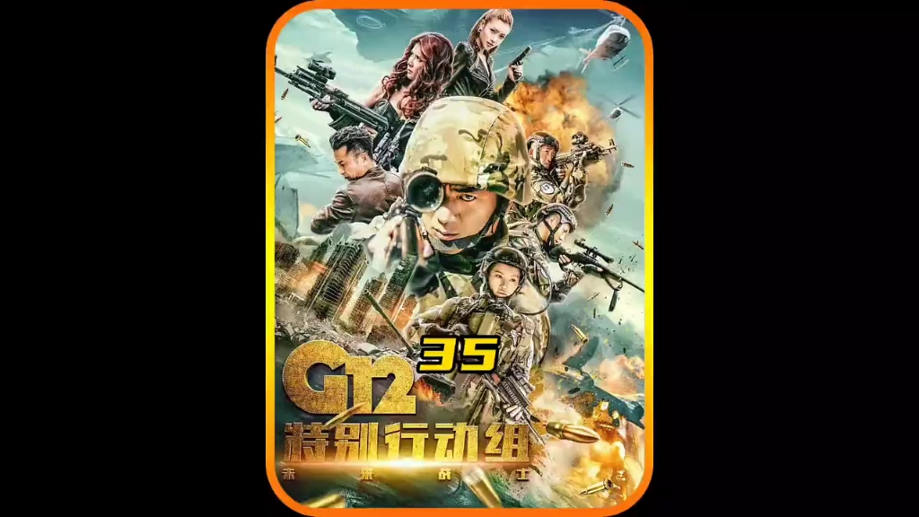 [图]G12特别行动组，